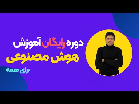 آموزش هوش مصنوعی با گوشی