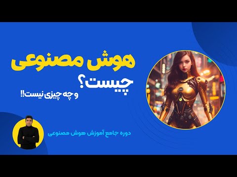 آموزش هوش مصنوعی با گوشی