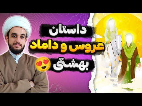دلیل ازدواج حضرت علی و فاطمه